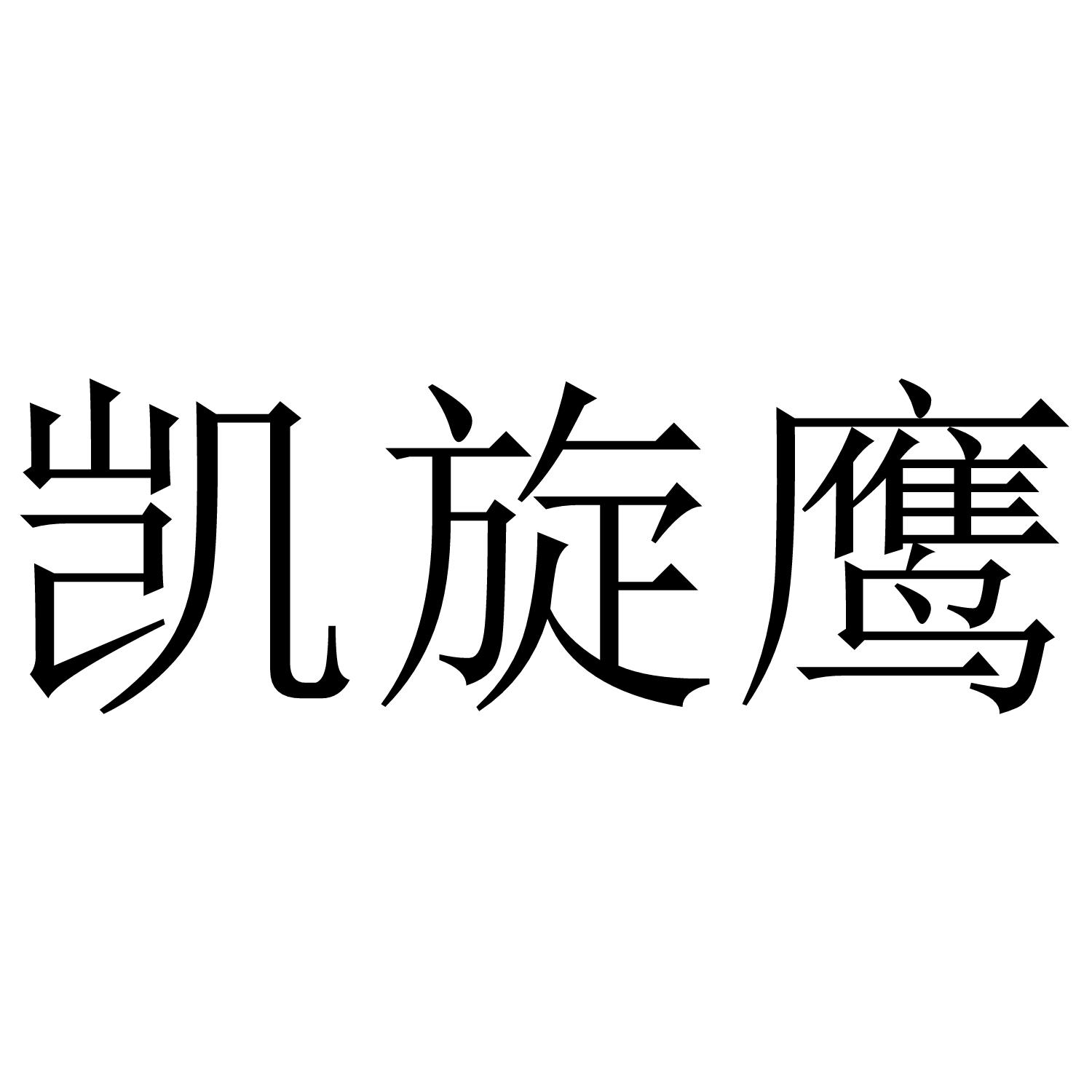 凯旋鹰