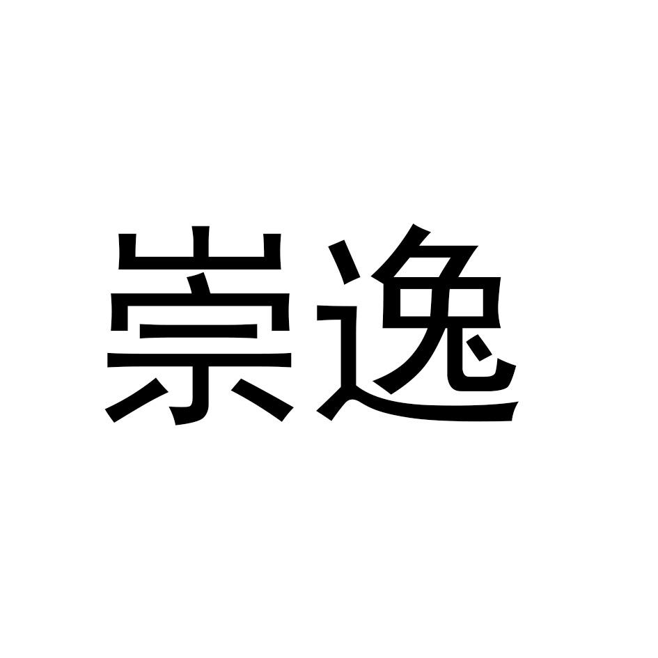 崇逸