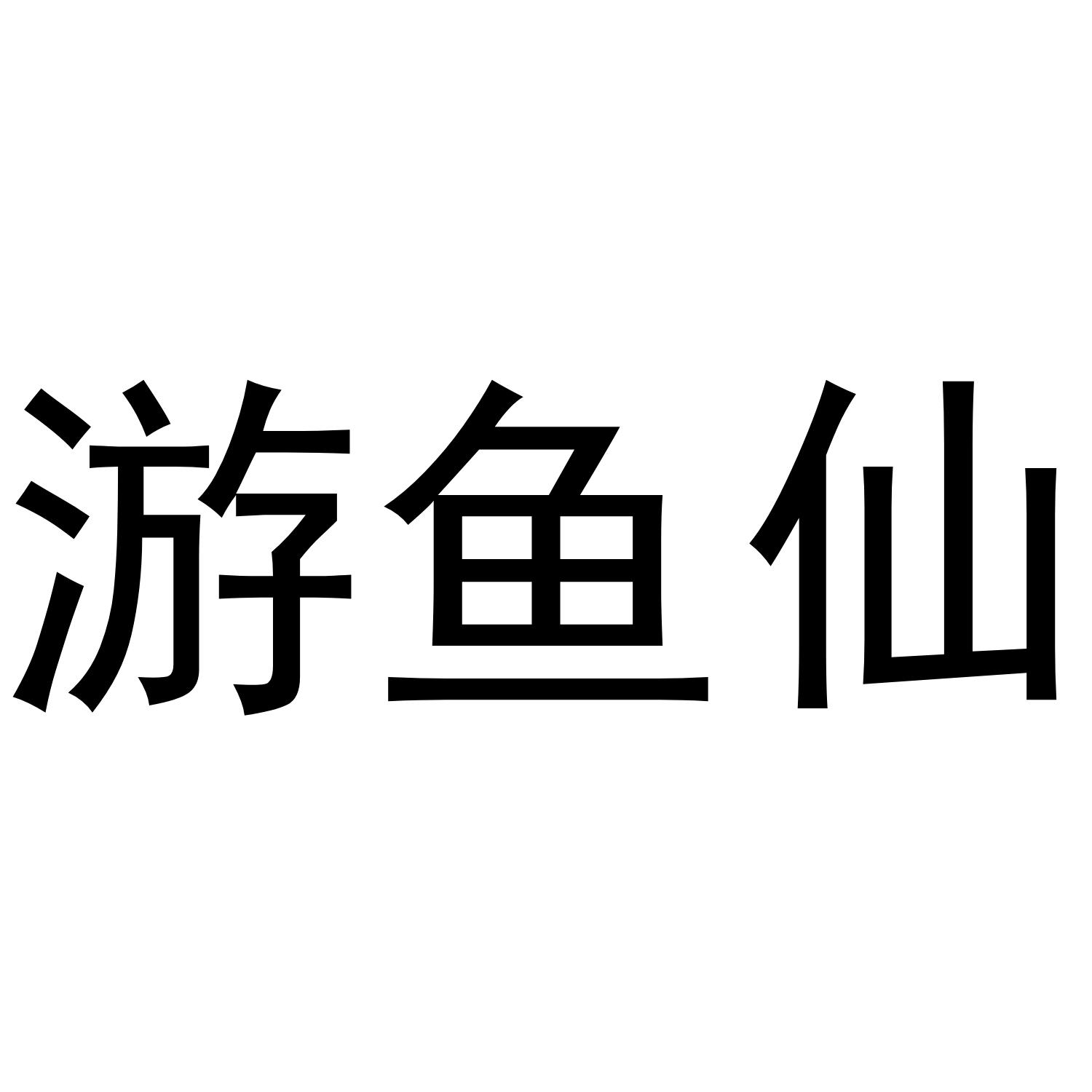 游鱼仙