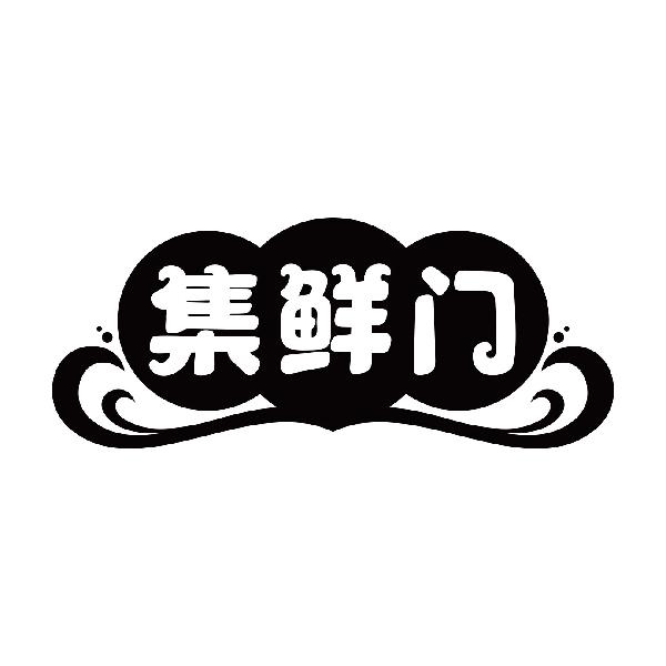 集鲜门