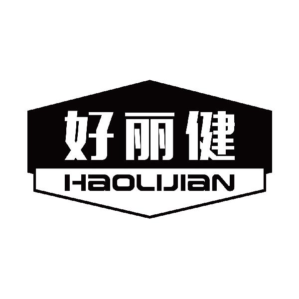 好丽健
haolijian