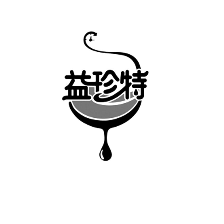 益珍特