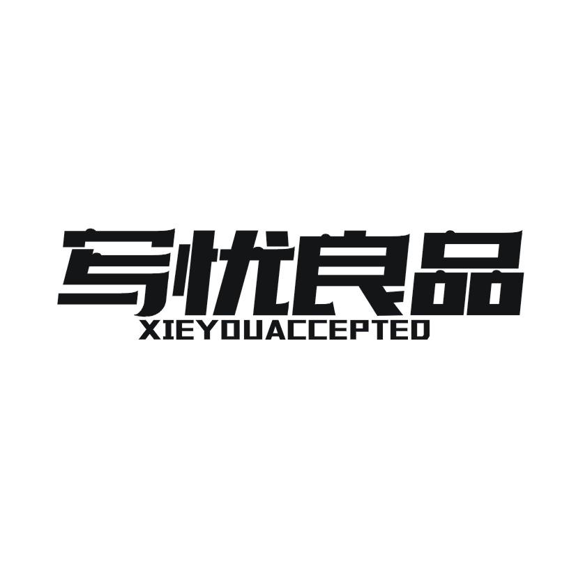 写忧良品 XIEYOUACCEPTEO