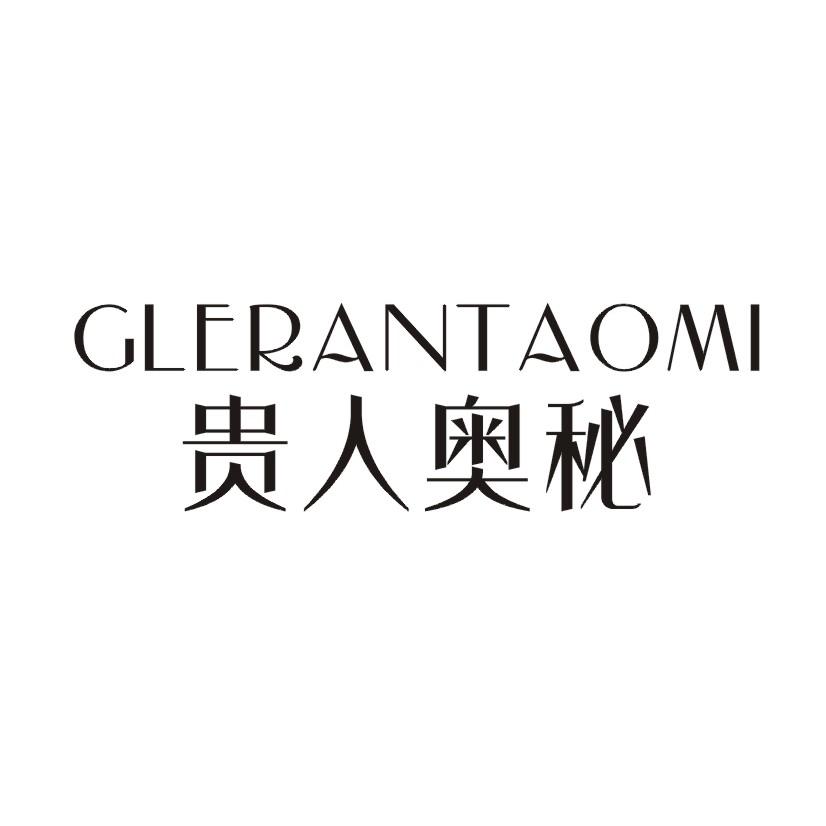 贵人奥秘 GLERANTAOMI