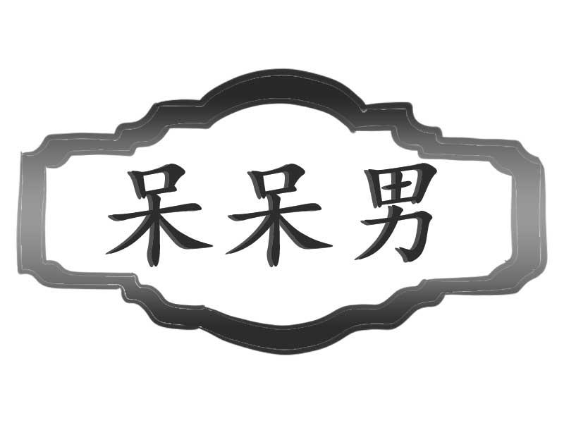 呆呆男