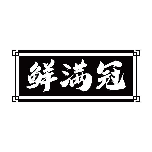 鲜满冠