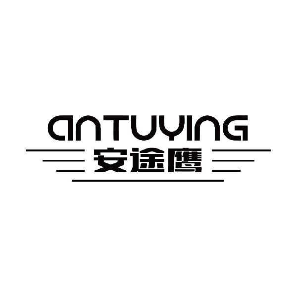 安途鹰
antuying