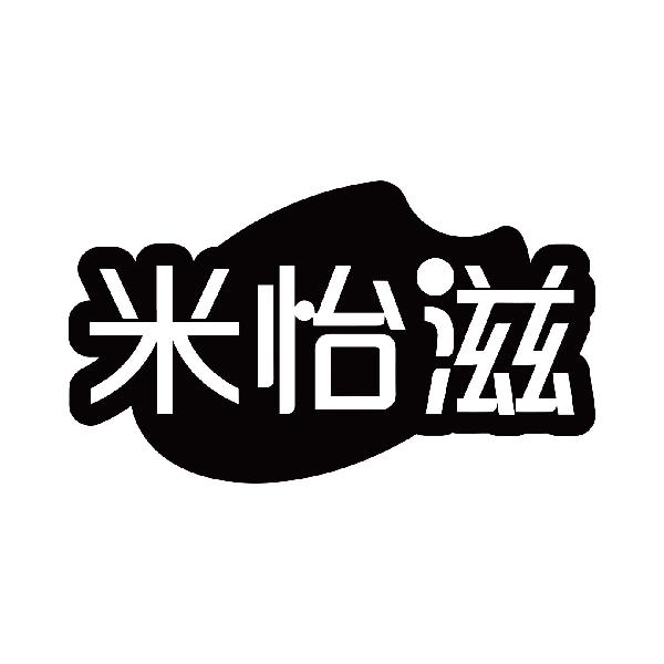 米怡滋