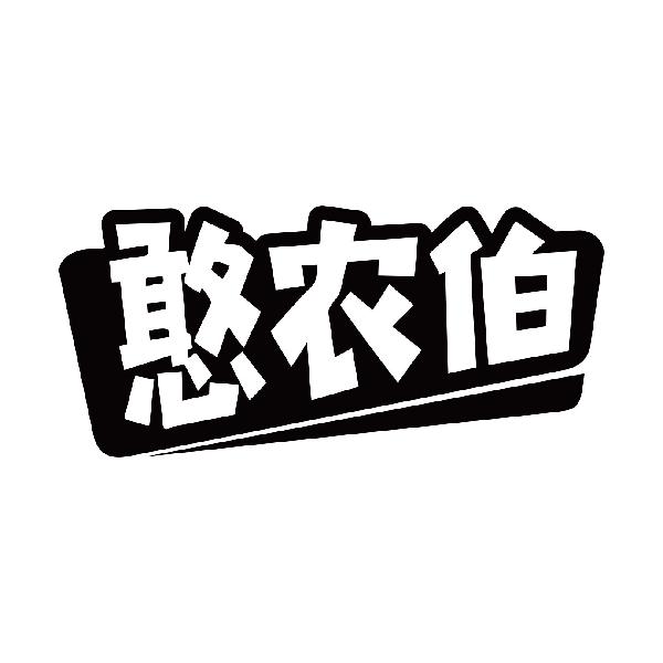 憨农伯