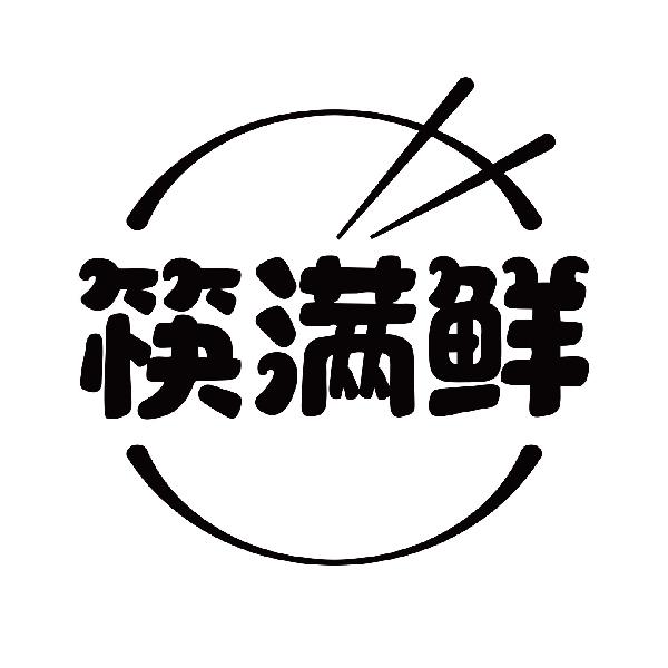 筷满鲜