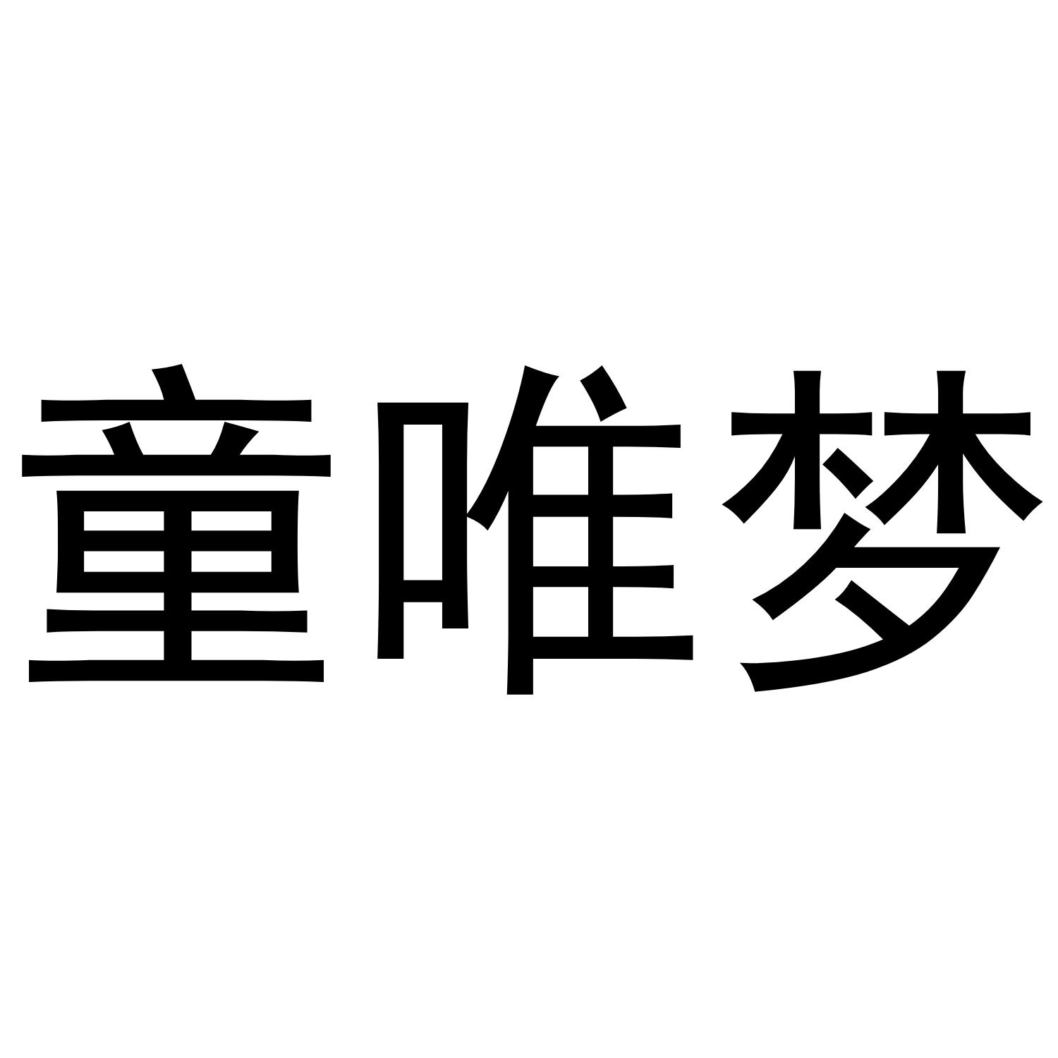 童唯梦