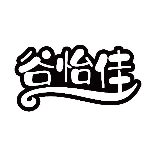 谷怡佳