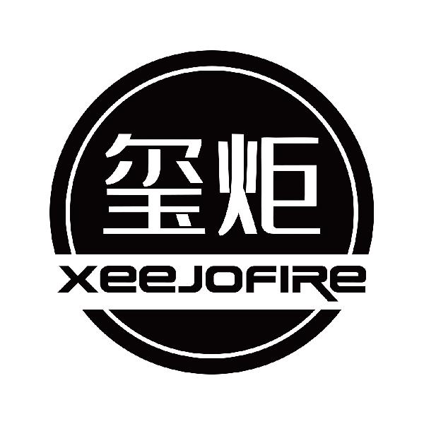 玺炬 XEEJOFIRE