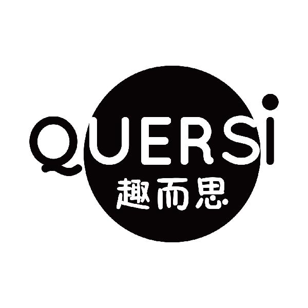 趣而思
quersi