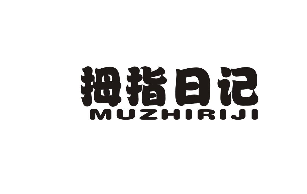拇指日记
