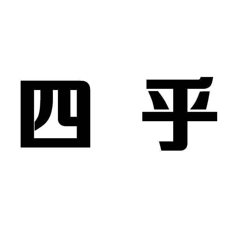 四乎