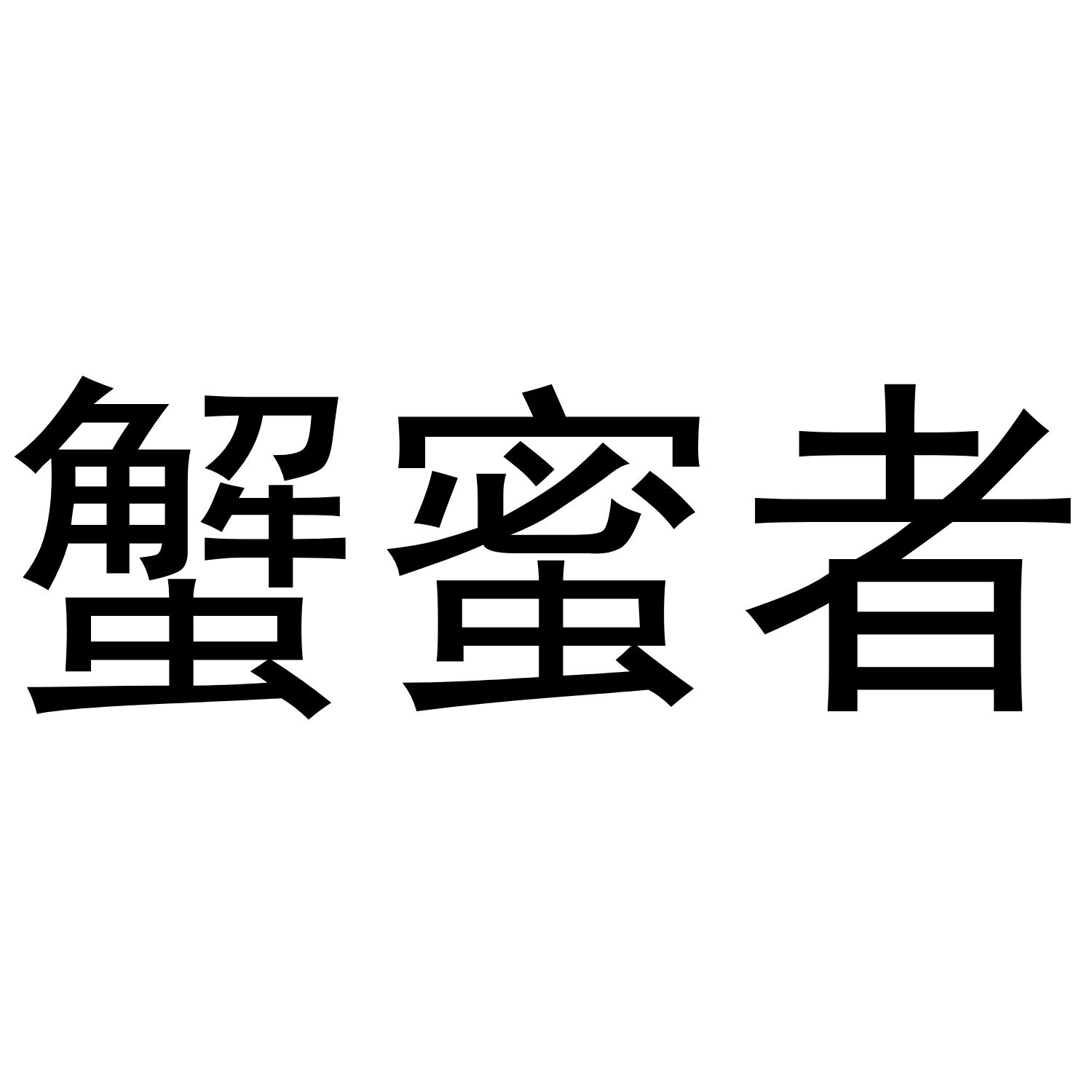 蟹蜜者