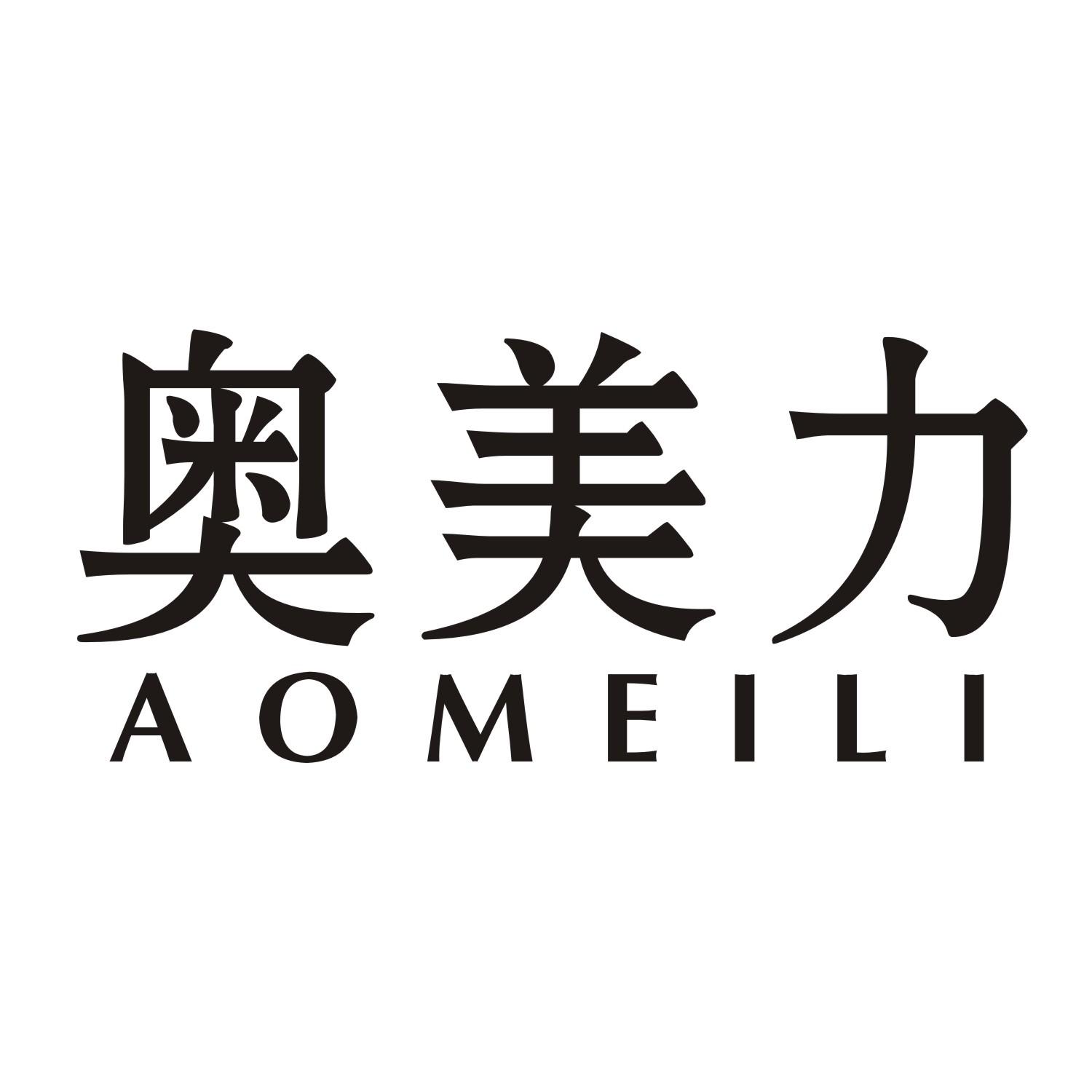 奥美力