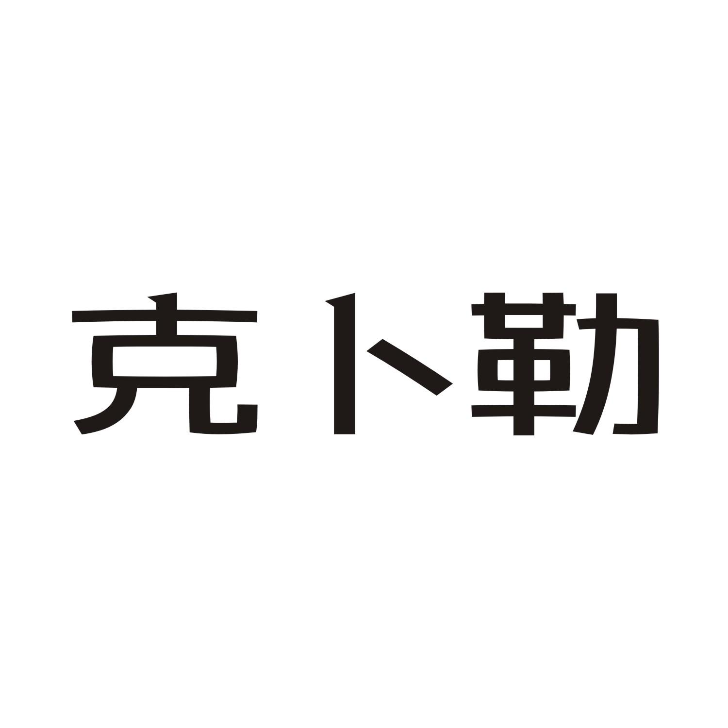 克卜勒