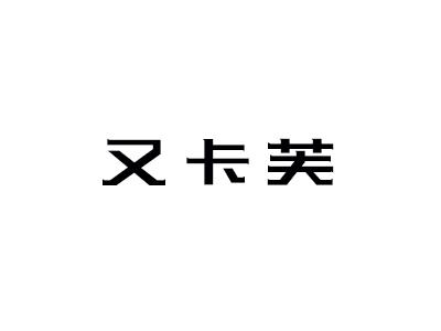 又卡芙