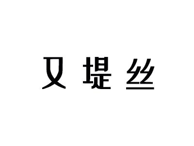 又堤丝