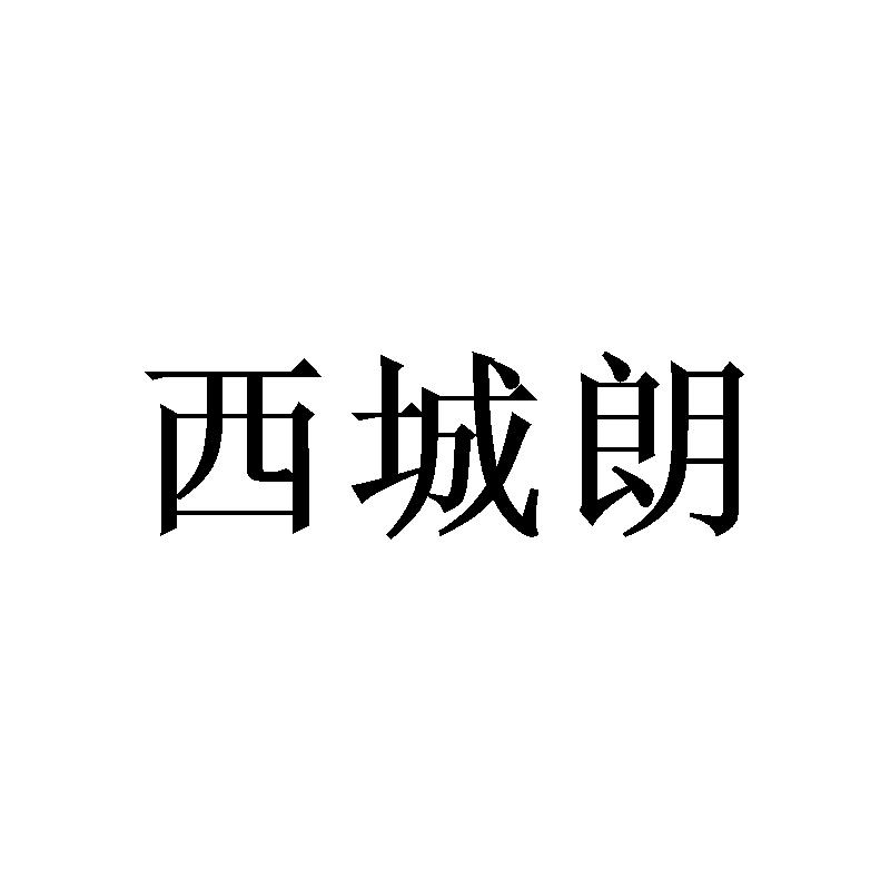 西城朗
