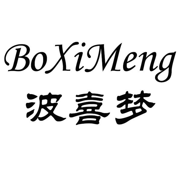 波喜梦
