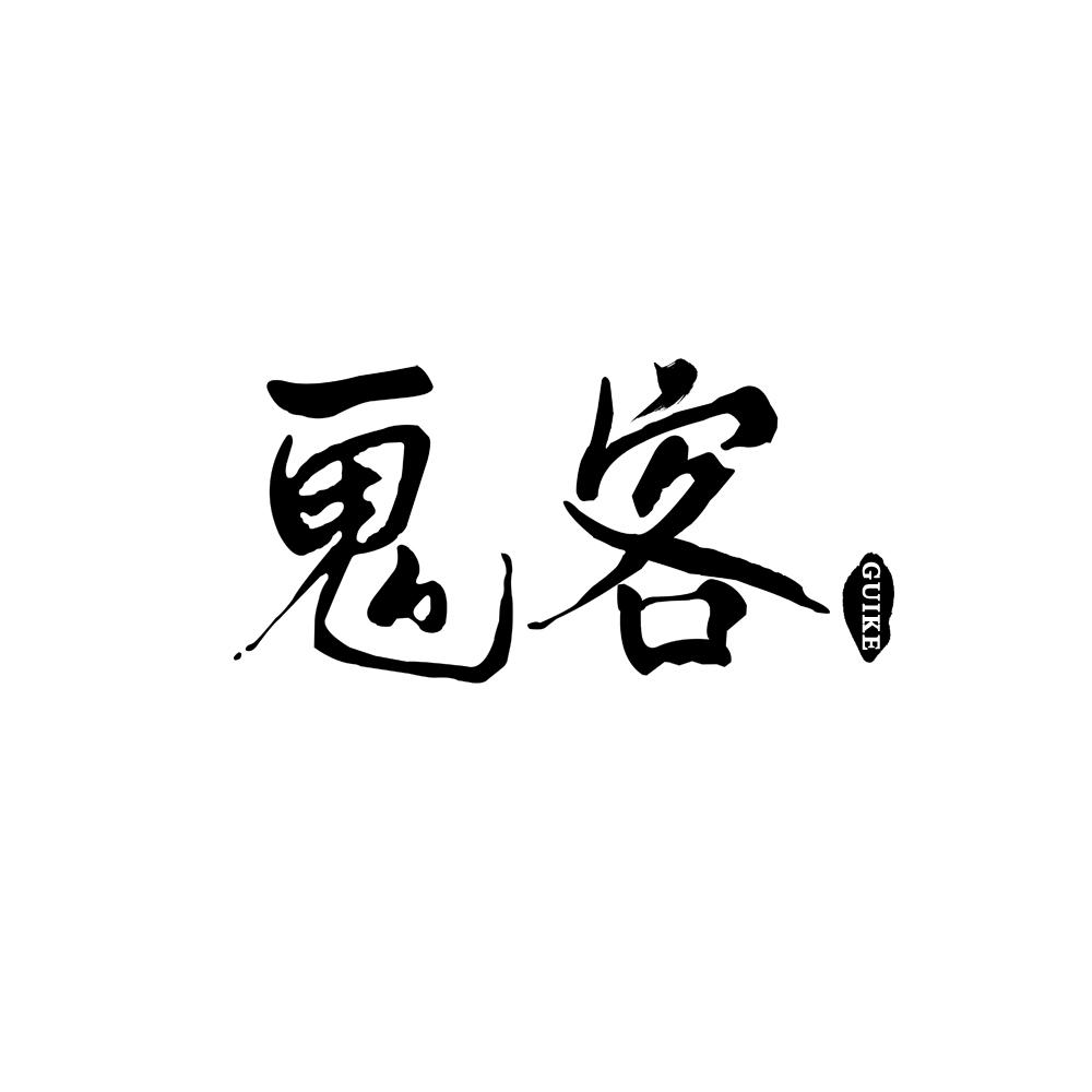 鬼客