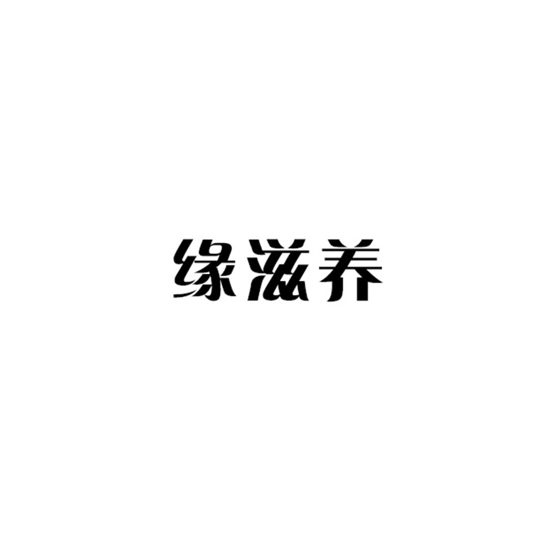 缘滋养