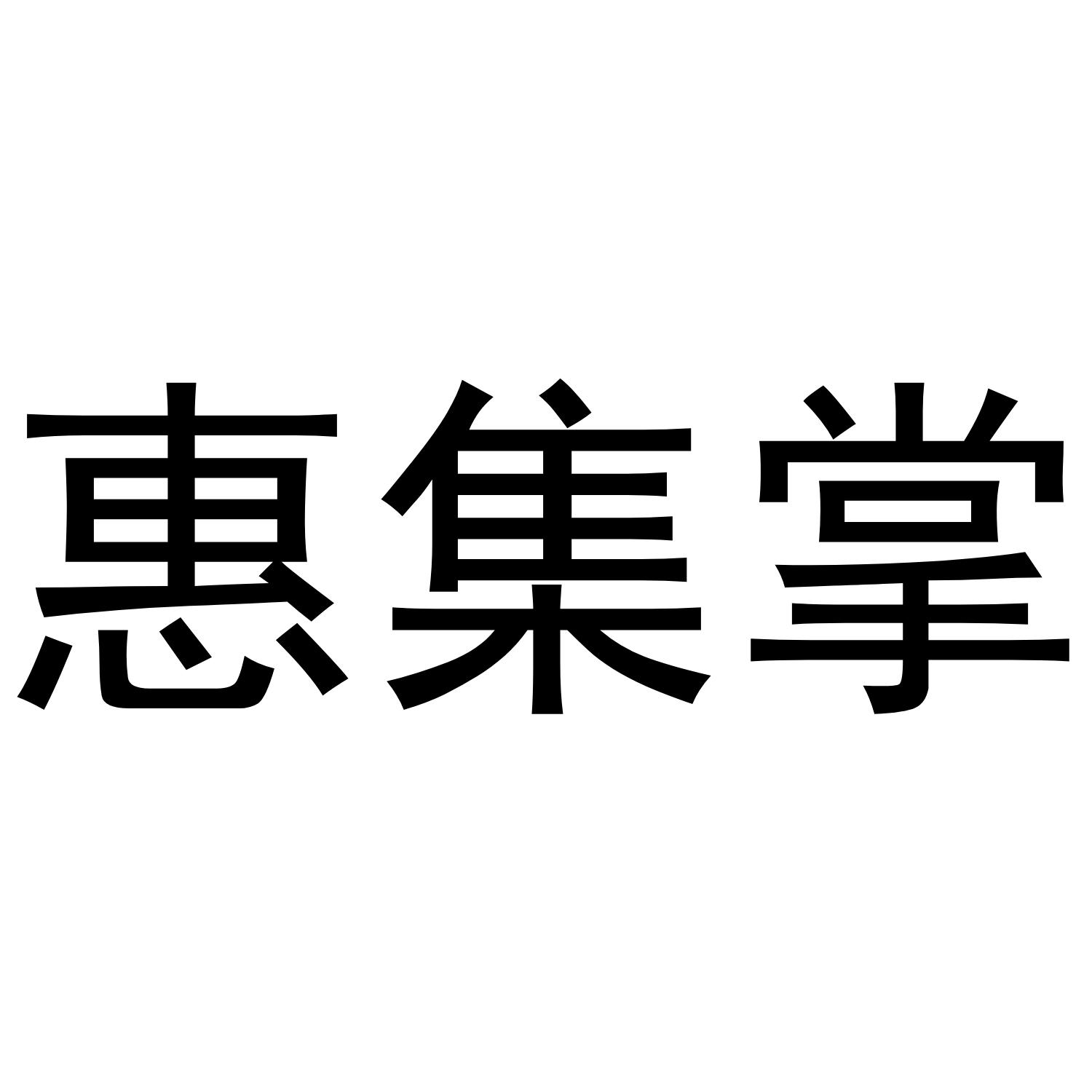 惠集掌