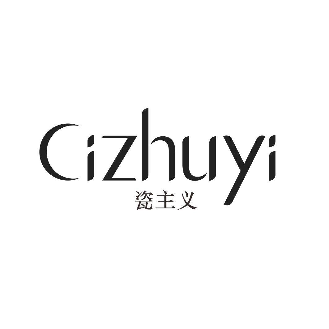 瓷主义CIZHUYI