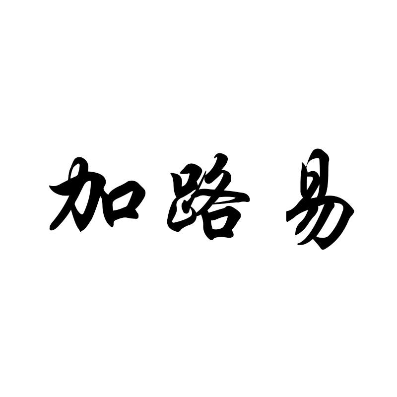 加路易