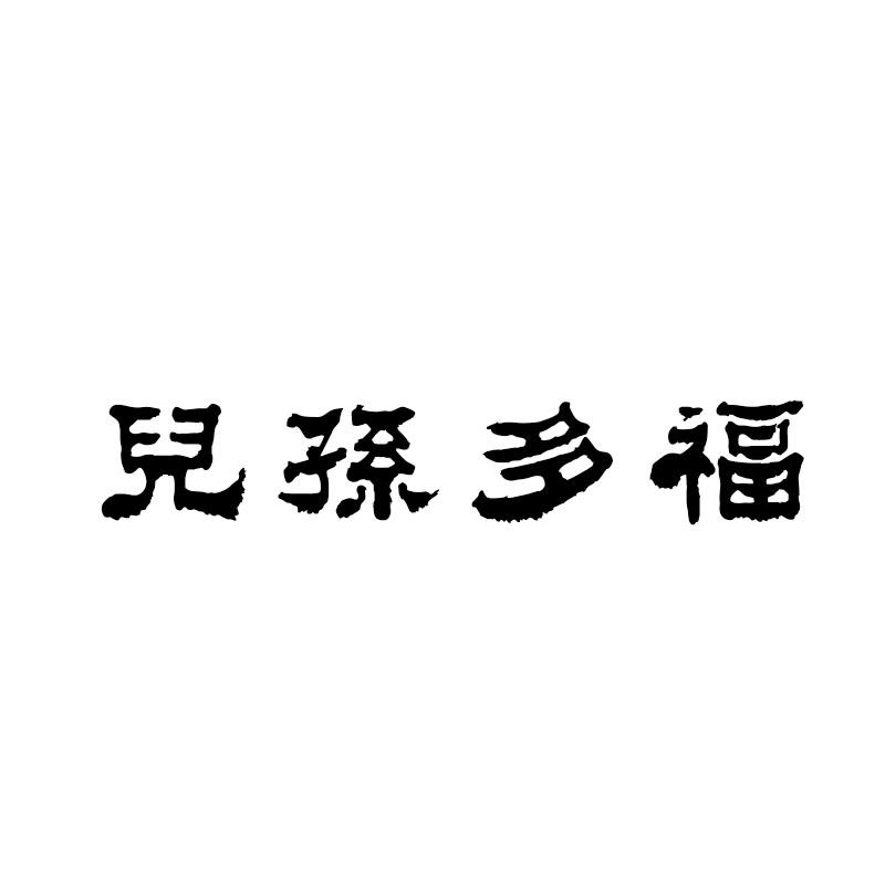 儿孙多福
