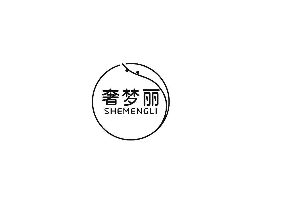奢梦丽