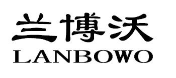 兰博沃LANBOWO