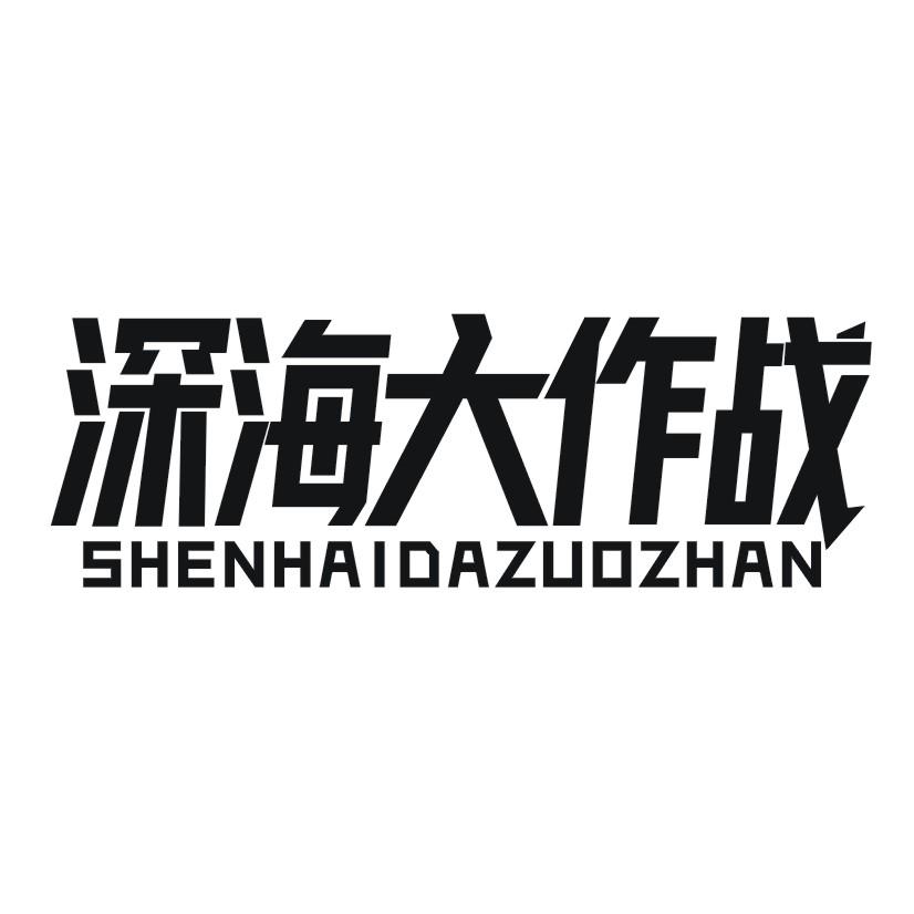 深海大作战