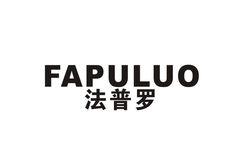 法普罗