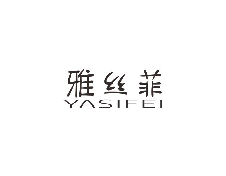 雅丝菲