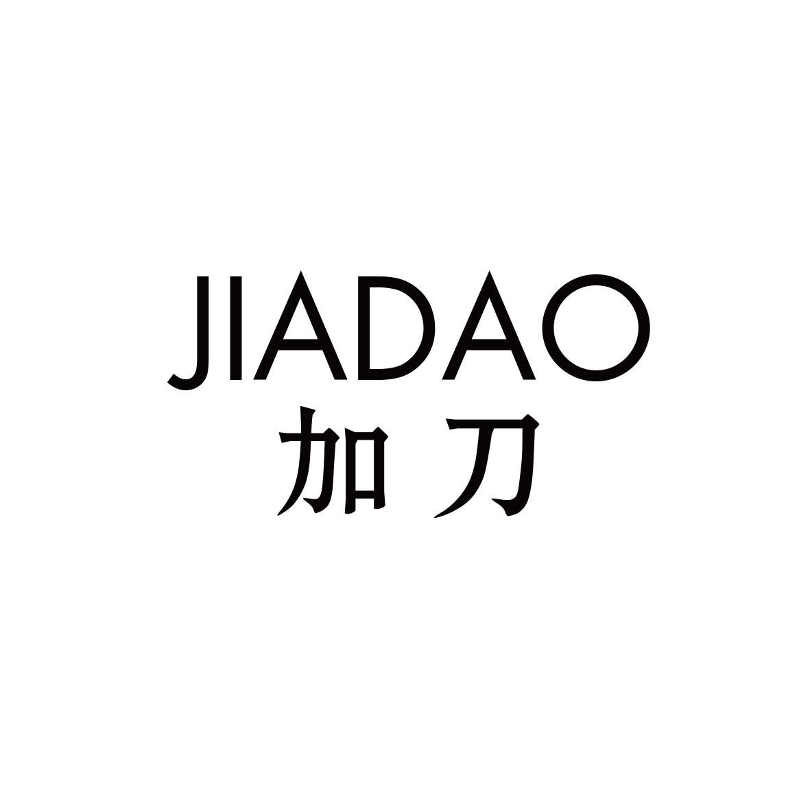 加刀