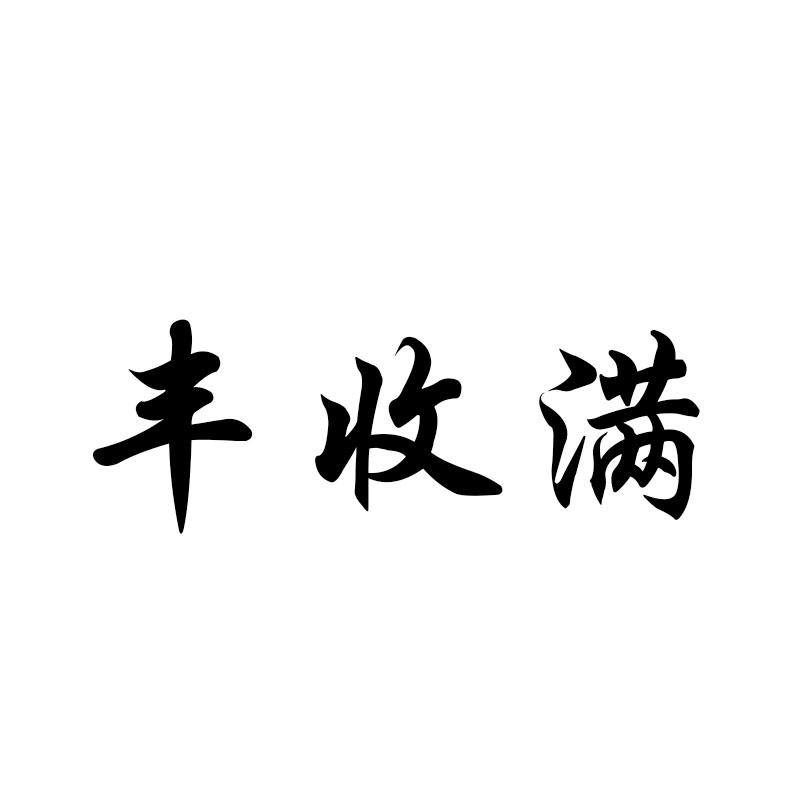 丰收满
