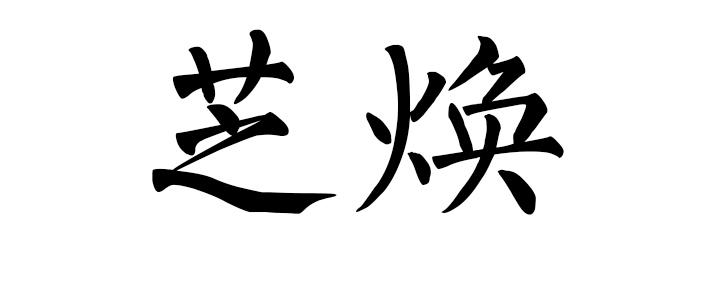芝焕