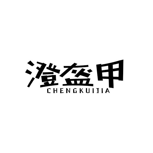 澄盔甲