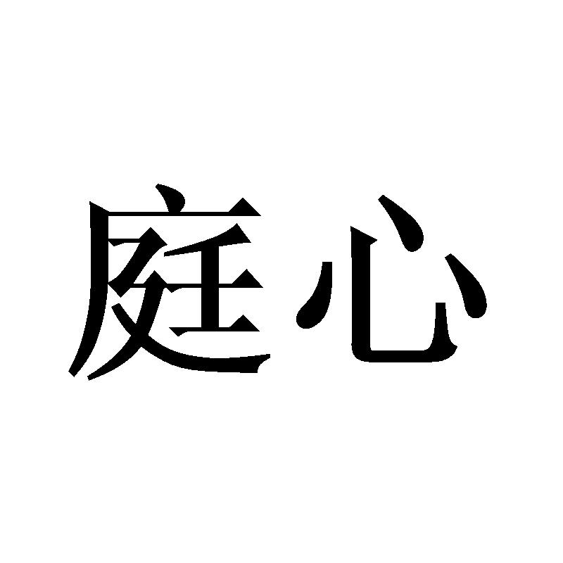 庭心
