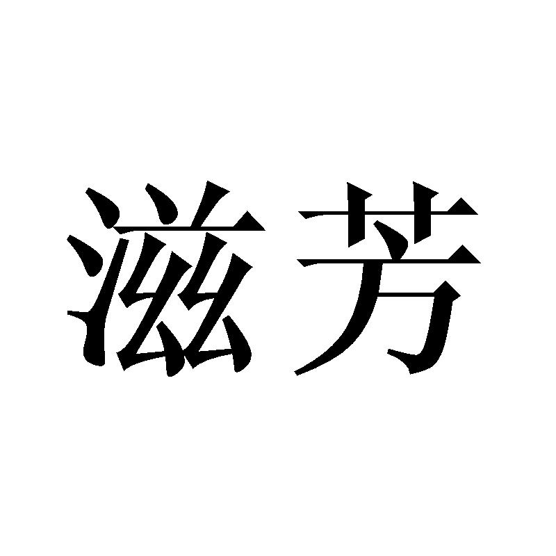 滋芳