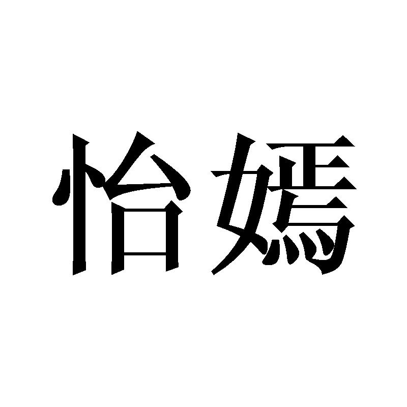 怡嫣