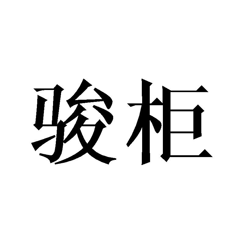 骏柜