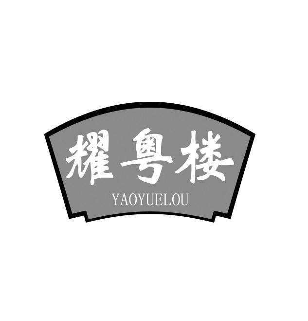 耀粤楼