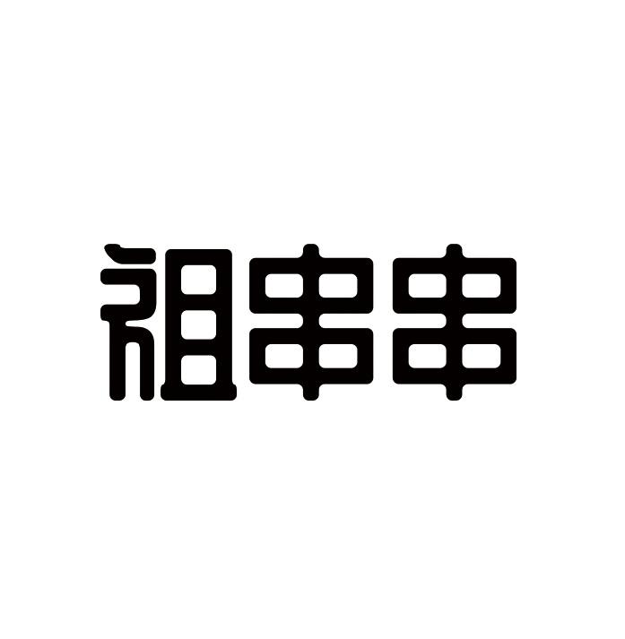 祖串串
