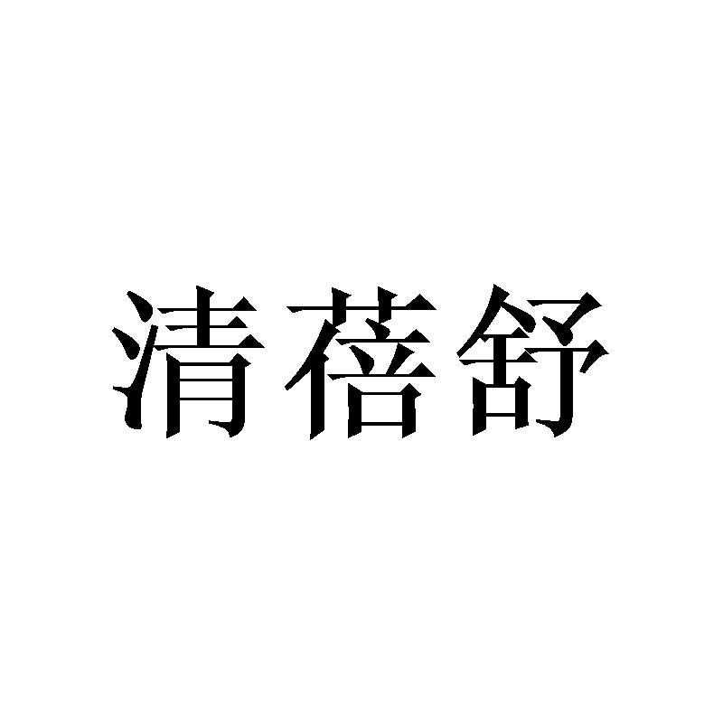 清蓓舒