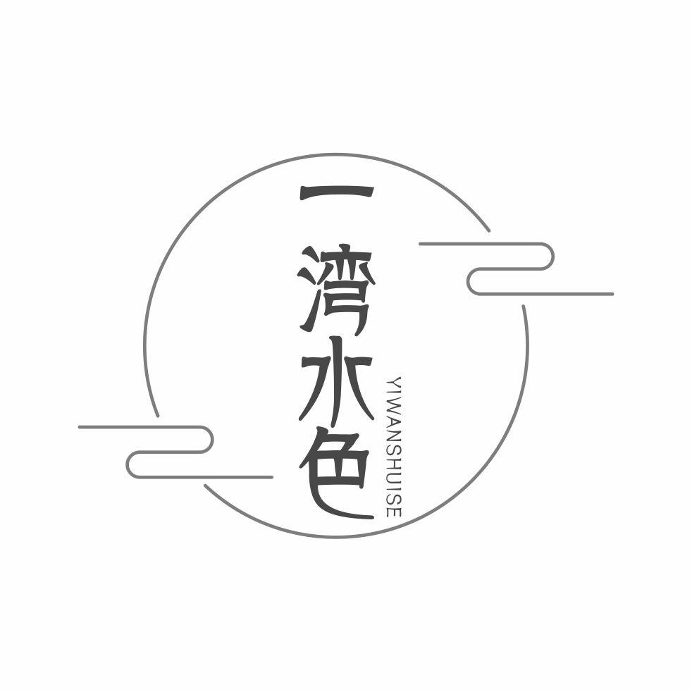 一湾水色